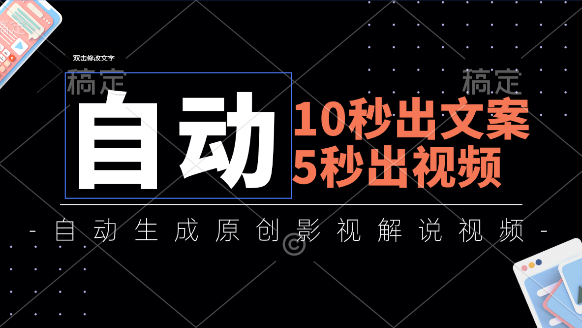 （11633期）10秒出文案，5秒出视频，全自动生成原创影视解说视频-七量思维