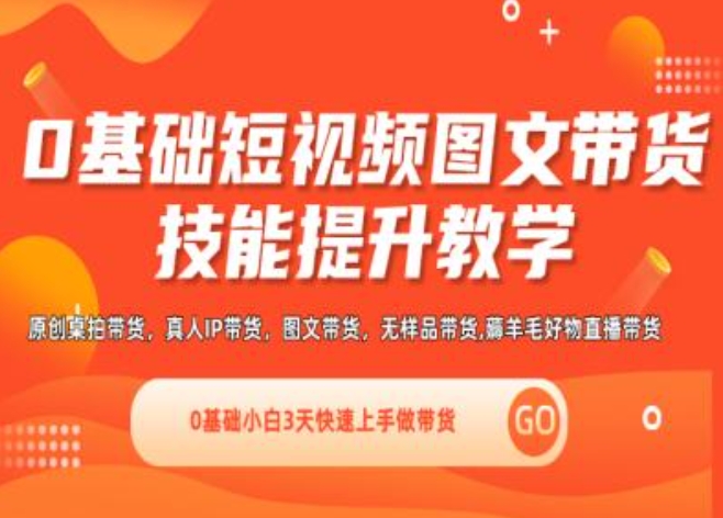 0基础短视频图文带货实操技能提升教学(直播课+视频课),0基础小白3天快速上手做带货-七量思维