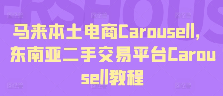 马来本土电商Carousell，东南亚二手交易平台Carousell教程-七量思维