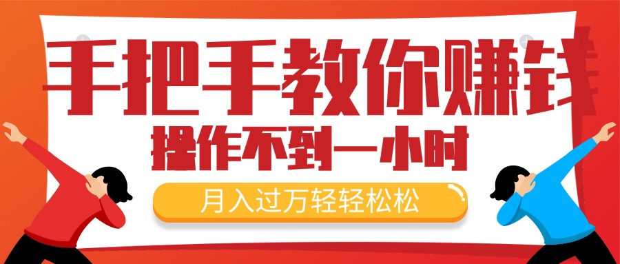 （11634期）手把手教你赚钱，新手每天操作不到一小时，月入过万轻轻松松，最火爆的…-七量思维