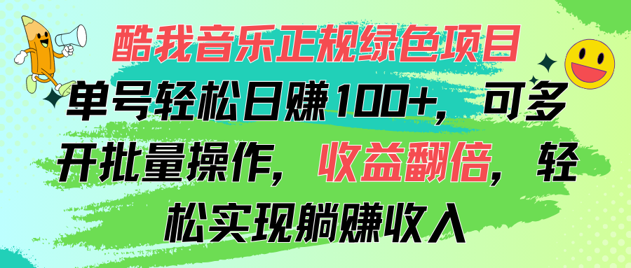 （11637期）酷我音乐正规绿色项目，单号轻松日赚100+，可多开批量操作，收益翻倍，…-七量思维