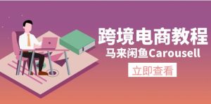 (11639期)跨境电商教程:马来闲鱼Carousell:环境/邮箱/电话解决/产品上传及流量-七量思维