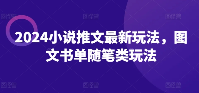 2024小说推文最新玩法，图文书单随笔类玩法-七量思维