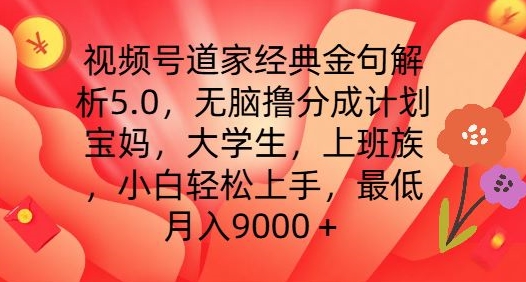 视频号道家经典金句解析5.0.无脑撸分成计划，小白轻松上手，最低月入9000+-七量思维