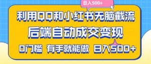 利用QQ和小红书无脑截流拼多多助力粉,不用拍单发货,后端自动成交变现,日入500+-七量思维