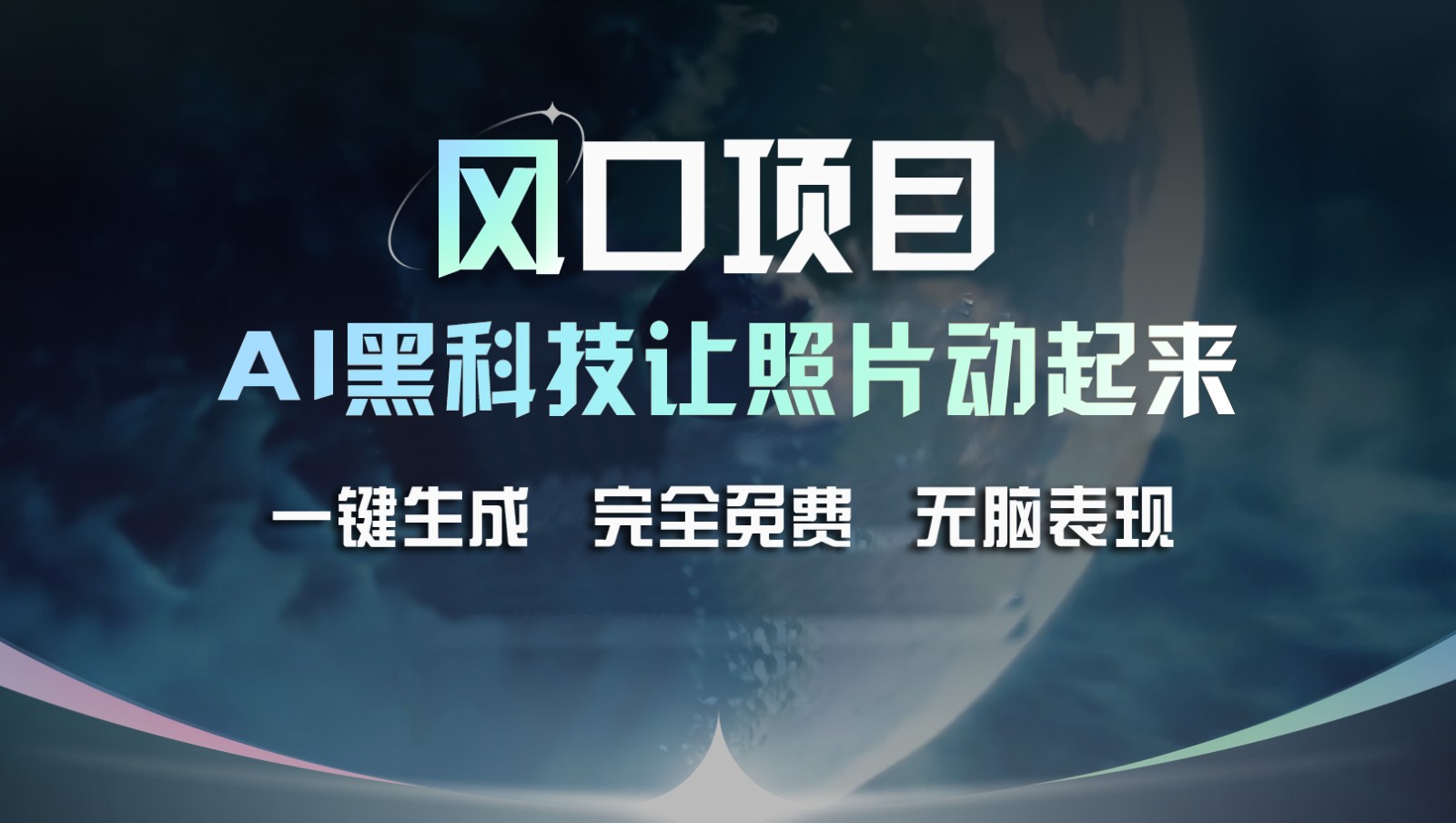 风口项目，AI 黑科技让老照片复活！一键生成完全免费！接单接到手抽筋，无脑变现-七量思维