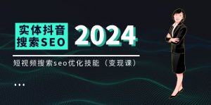 实体抖音搜索（抖音SEO）变现课，短视频搜索seo优化技能（8节视频课）-七量思维