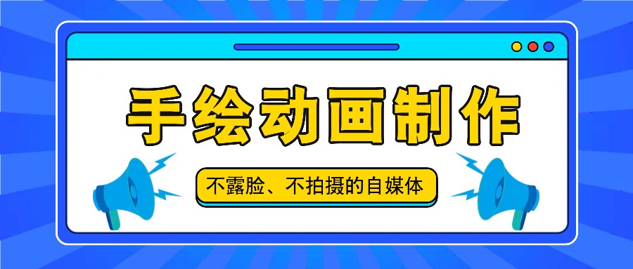 抖音账号玩法，手绘动画制作教程，不拍摄不露脸，简单做原创爆款-七量思维