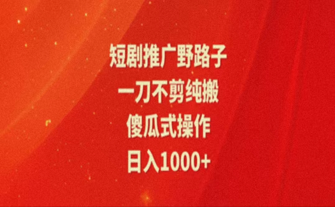 （11642期）暑假风口项目，短剧推广全新玩法，一刀不剪纯搬运，轻松日入1000+-七量思维