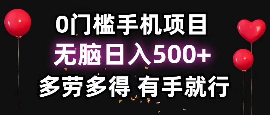 （11643期）0门槛手机项目，无脑日入500+，多劳多得，有手就行-七量思维