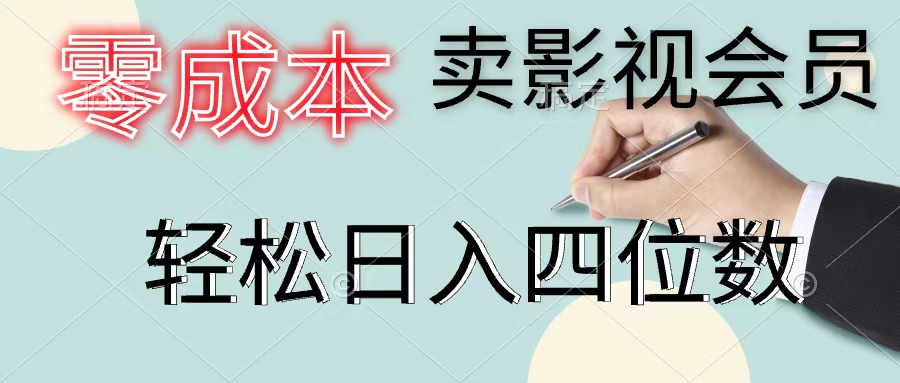 （11644期）零成本卖影视会员，一天卖出上百单，轻松日入四位数-七量思维