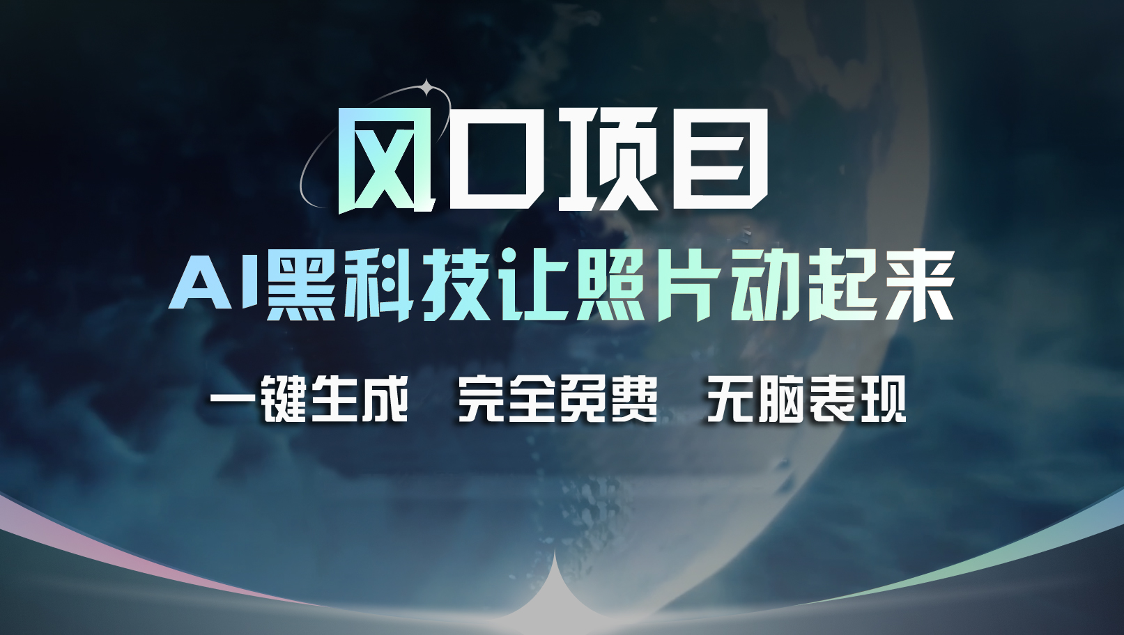 （11646期）风口项目，AI 黑科技让老照片复活！一键生成完全免费！接单接到手抽筋…-七量思维