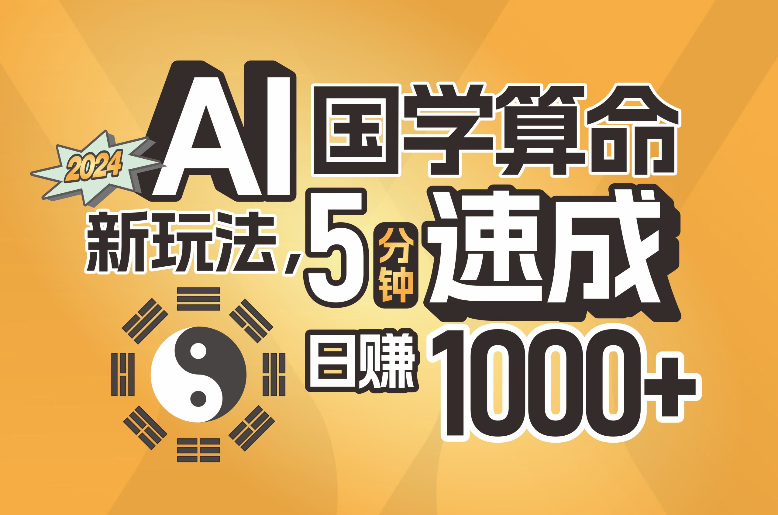 （11648期）揭秘AI国学算命新玩法，5分钟速成，日赚1000+，可批量！-七量思维