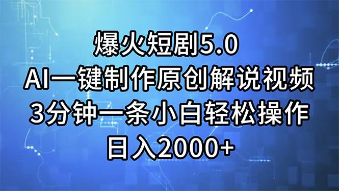 （11649期）爆火短剧5.0  AI一键制作原创解说视频 3分钟一条小白轻松操作 日入2000+-七量思维