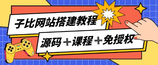 子比网站搭建教程，被动收入实现月入过万-七量思维