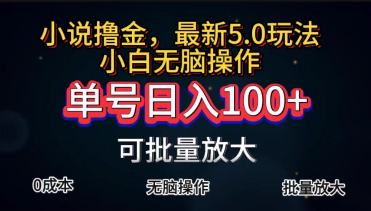 （11651期）全自动小说撸金，单号日入100+小白轻松上手，无脑操作-七量思维