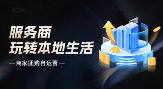 商家团购自运营2024流量新方向引爆同城，大新哥教你玩转本地生活-七量思维