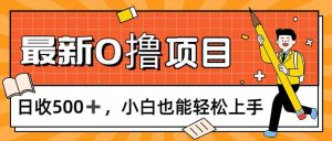 (11657期)0撸项目,每日正常玩手机,日收500+,小白也能轻松上手-七量思维
