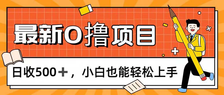 （11657期）0撸项目，每日正常玩手机，日收500+，小白也能轻松上手-七量思维