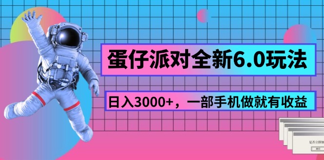 （11660期）蛋仔派对全新6.0玩法，，日入3000+，一部手机做就有收益-七量思维