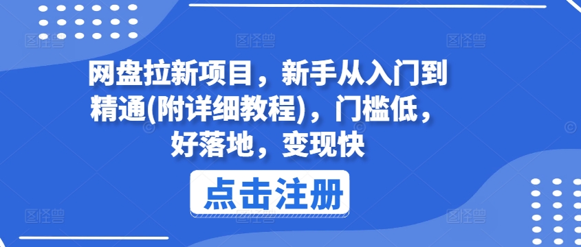 网盘拉新项目，新手从入门到精通(附详细教程)，门槛低，好落地，变现快-七量思维