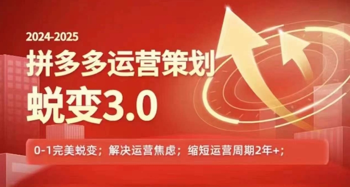 2024-2025拼多多运营策略蜕变3.0，0~1完美蜕变，解决信息焦虑-七量思维