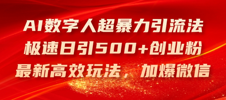 AI数字人超暴力引流法，极速日引500+创业粉，最新高效玩法，加爆微信-七量思维