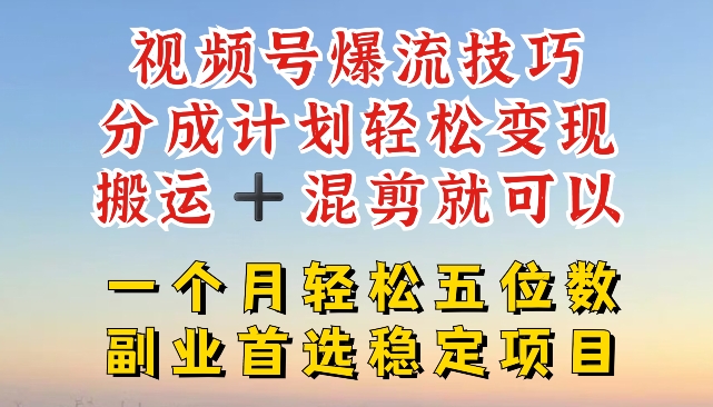 视频号爆流技巧，分成计划轻松变现，搬运 +混剪就可以，一个月轻松五位数稳定项目-七量思维