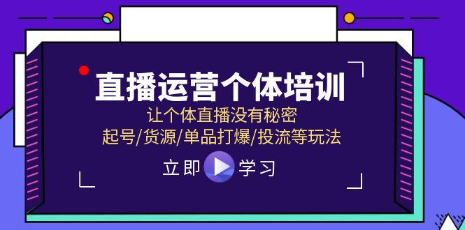 直播运营个体培训，让个体直播没有秘密，起号/货源/单品打爆/投流等玩法-七量思维