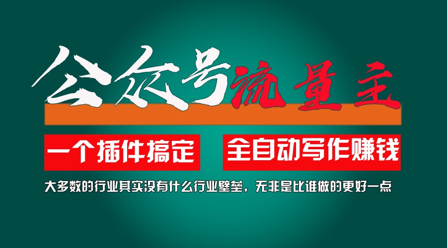 利用AI插件2个月涨粉5.6w,变现6w,一键生成,即使你不懂技术,也能轻松上手-七量思维