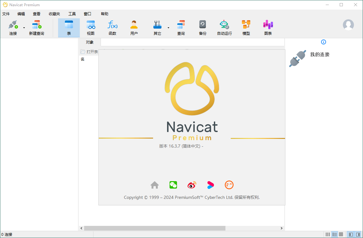 Navicat Premium v17.0.12绿色版-七量思维