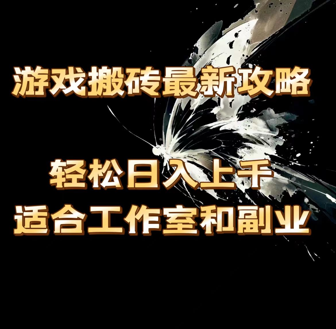 （11662期）游戏搬砖最新攻略，轻松日入上千，适合工作室和副业。-七量思维