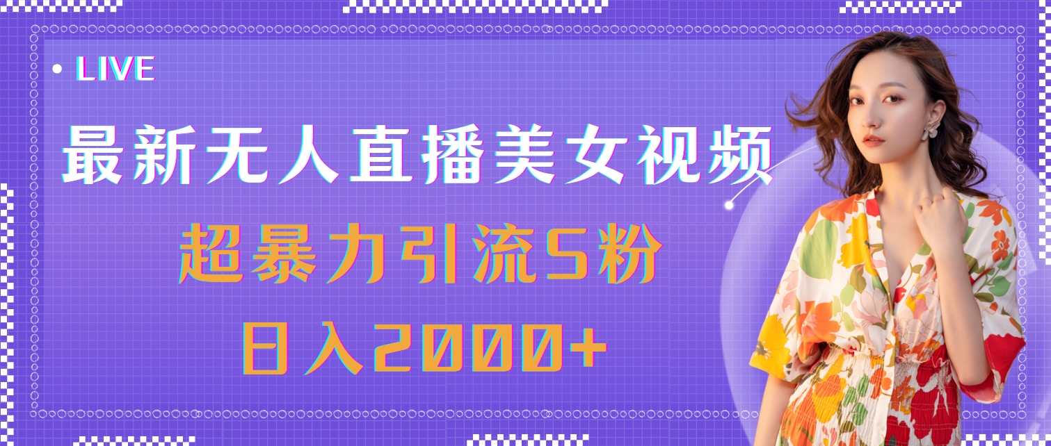 （11664期）最新无人直播美女视频，超暴力引流S粉日入2000+-七量思维