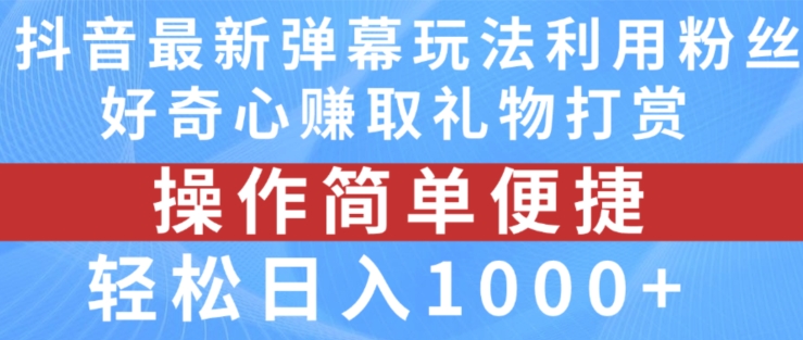 抖音弹幕最新玩法，利用粉丝好奇心赚取礼物打赏，轻松日入1000+-七量思维