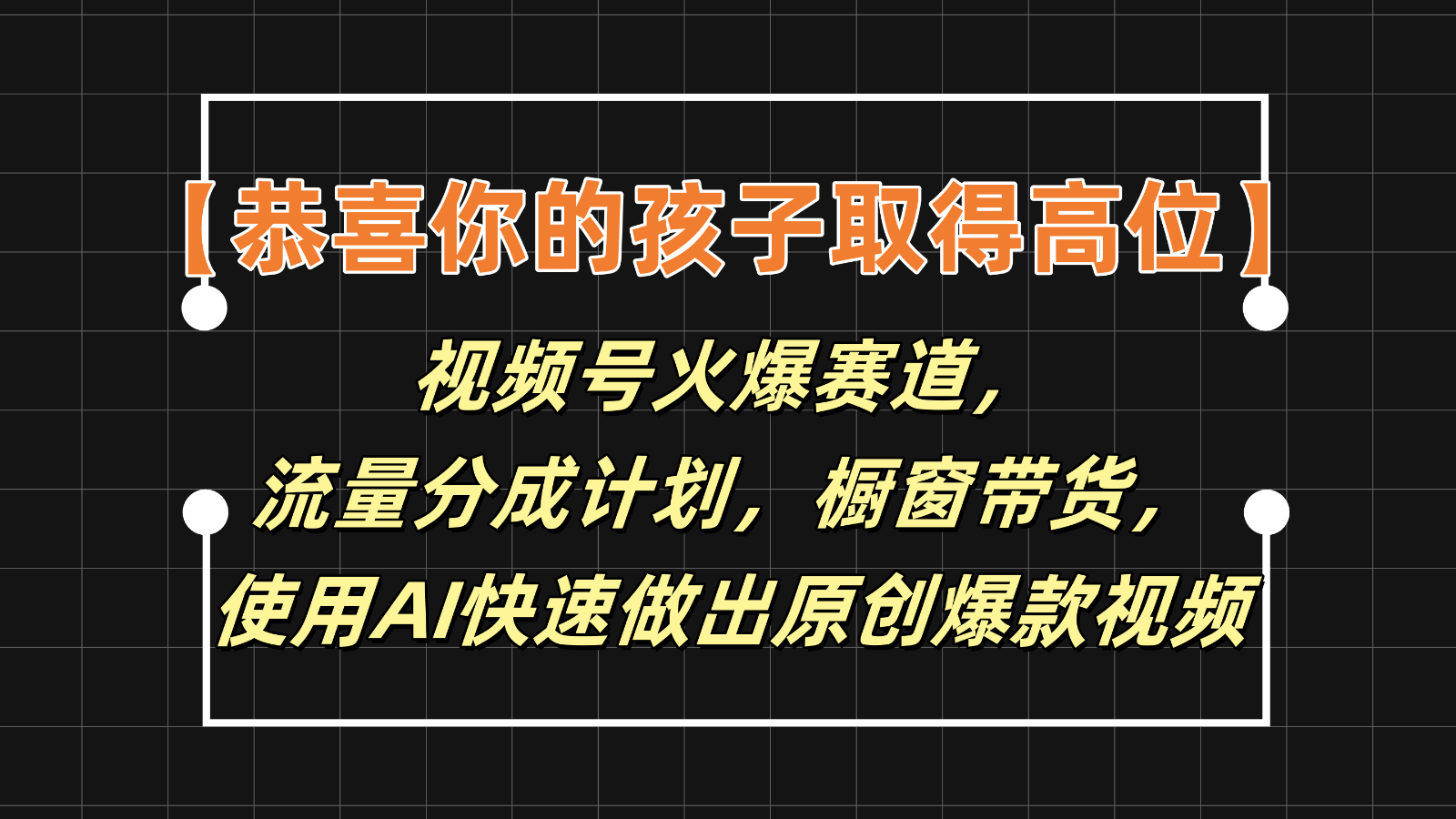 【恭喜你的孩子取得高位】视频号火爆赛道，分成计划橱窗带货，使用AI快速做原创视频-七量思维