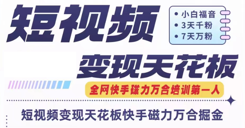 快手磁力万合短视频变现天花板+7天W粉号操作SOP-七量思维