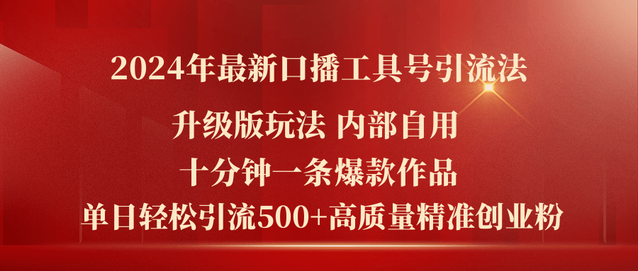 （11669期）2024年最新升级版口播工具号引流法，十分钟一条爆款作品，日引流500+高…-七量思维