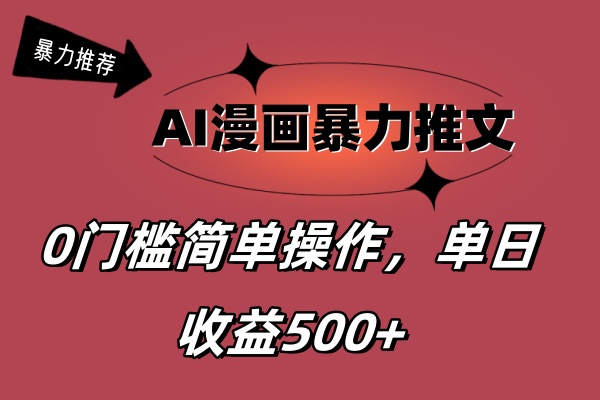 （11674期）AI漫画暴力推文，播放轻松20W+，0门槛矩阵操作，单日变现500+-七量思维