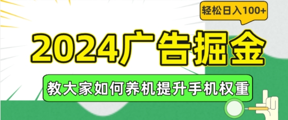 2024广告掘金，教大家如何养机提升手机权重，轻松日入100+-七量思维