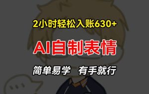 2小时轻松入账630+赚钱项目,手把手教你做AI自制表情,简单易学有手就行-七量思维