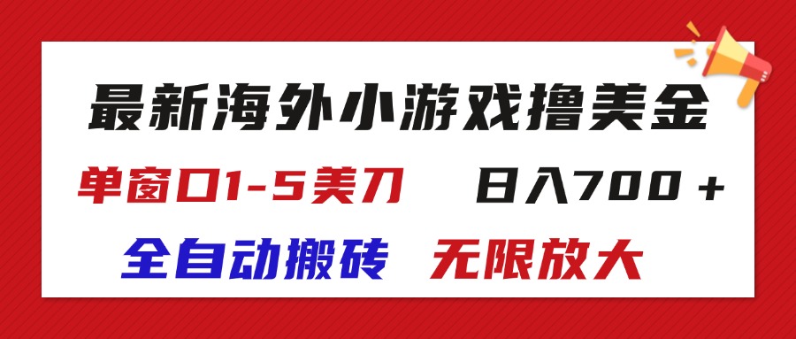 （11675期）最新海外小游戏全自动搬砖撸U，单窗口1-5美金,  日入700＋无限放大-七量思维