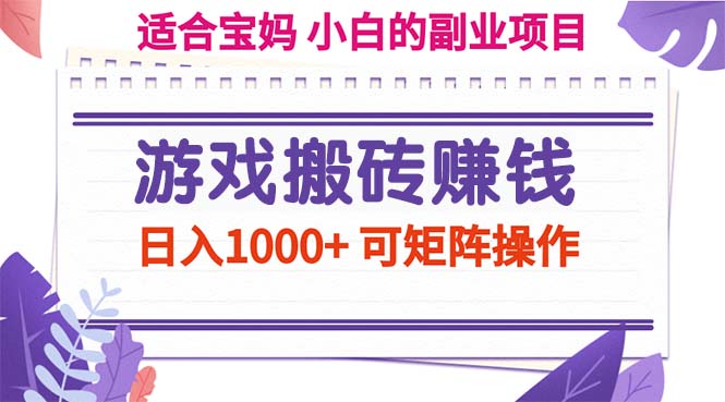 （11676期）游戏搬砖赚钱副业项目，日入1000+ 可矩阵操作-七量思维