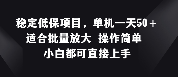 稳定低保项目，单机一天50+适合批量放大 操作简单 小白都可直接上手-七量思维