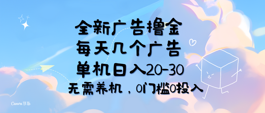 （11678期）全新广告撸金，每天几个广告，单机日入20-30无需养机，0门槛0投入-七量思维