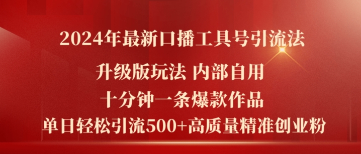 2024年最新升级版口播工具号引流法，十分钟一条爆款作品，日引流500+高质量精准创业粉-七量思维