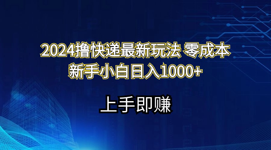 （11680期）2024撸快递最新玩法零成本新手小白日入1000+-七量思维