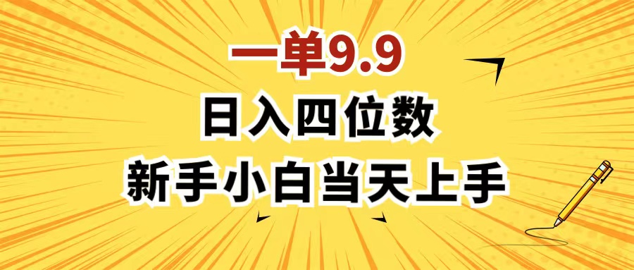 （11683期）一单9.9，一天轻松四位数的项目，不挑人，小白当天上手 制作作品只需1分钟-七量思维