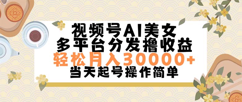 （11684期）视频号AI美女，轻松月入30000+,操作简单轻松上手-七量思维