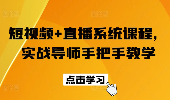 短视频+直播系统课程，实战导师手把手教学-七量思维