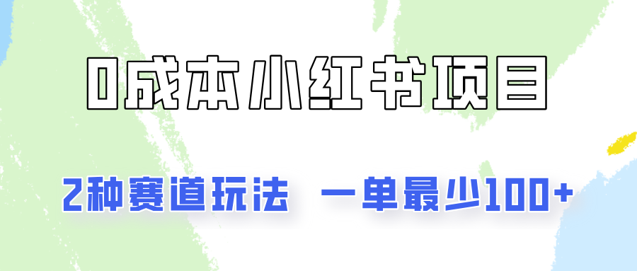 0成本无门槛的小红书2种赛道玩法，一单最少100+-七量思维